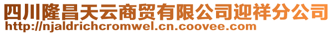 四川隆昌天云商貿(mào)有限公司迎祥分公司