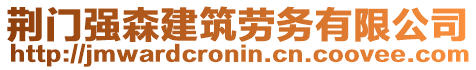 荊門強森建筑勞務有限公司