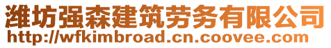 濰坊強森建筑勞務(wù)有限公司