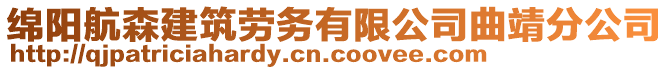 綿陽航森建筑勞務有限公司曲靖分公司