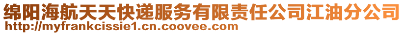 綿陽(yáng)海航天天快遞服務(wù)有限責(zé)任公司江油分公司