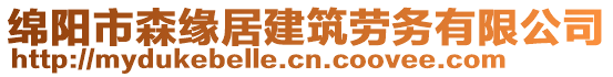 綿陽(yáng)市森緣居建筑勞務(wù)有限公司