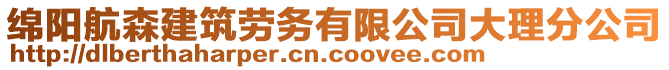 綿陽航森建筑勞務(wù)有限公司大理分公司