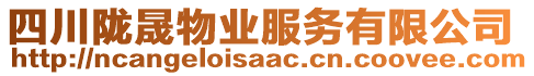 四川隴晟物業服務有限公司
