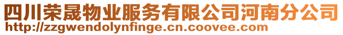 四川榮晟物業服務有限公司河南分公司