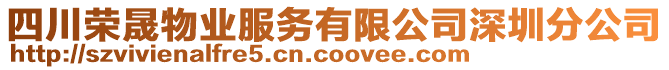 四川榮晟物業(yè)服務(wù)有限公司深圳分公司