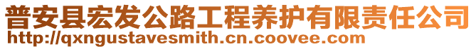 普安縣宏發(fā)公路工程養(yǎng)護(hù)有限責(zé)任公司