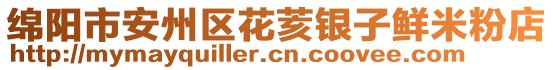 綿陽市安州區(qū)花荄銀子鮮米粉店