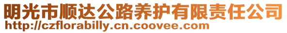 明光市順達公路養(yǎng)護有限責任公司