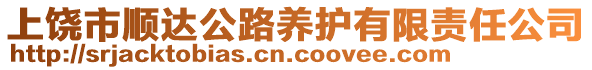 上饒市順達公路養(yǎng)護有限責(zé)任公司