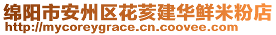 綿陽市安州區(qū)花荄建華鮮米粉店