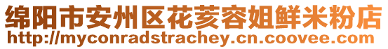 綿陽市安州區(qū)花荄容姐鮮米粉店