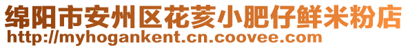 綿陽市安州區(qū)花荄小肥仔鮮米粉店