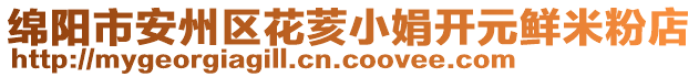 綿陽市安州區(qū)花荄小娟開元鮮米粉店