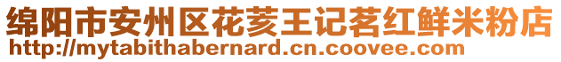 綿陽(yáng)市安州區(qū)花荄王記茗紅鮮米粉店