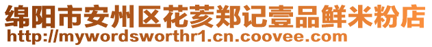 綿陽市安州區(qū)花荄鄭記壹品鮮米粉店