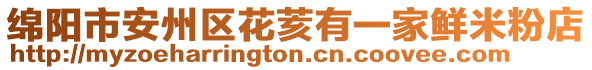 綿陽市安州區(qū)花荄有一家鮮米粉店