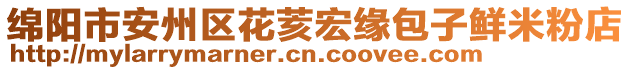 綿陽市安州區花荄宏緣包子鮮米粉店