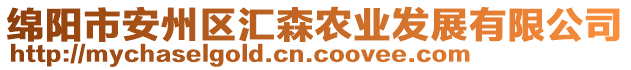 綿陽市安州區(qū)匯森農(nóng)業(yè)發(fā)展有限公司