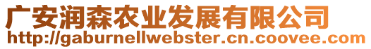 廣安潤(rùn)森農(nóng)業(yè)發(fā)展有限公司