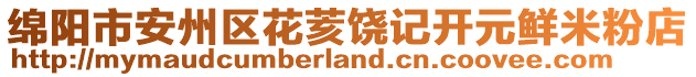 綿陽市安州區(qū)花荄饒記開元鮮米粉店