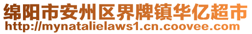 綿陽市安州區(qū)界牌鎮(zhèn)華億超市