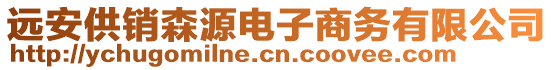 遠(yuǎn)安供銷森源電子商務(wù)有限公司