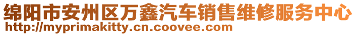 綿陽市安州區(qū)萬鑫汽車銷售維修服務(wù)中心