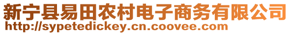 新寧縣易田農(nóng)村電子商務(wù)有限公司