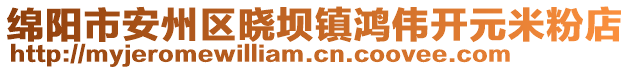 綿陽(yáng)市安州區(qū)曉壩鎮(zhèn)鴻偉開(kāi)元米粉店