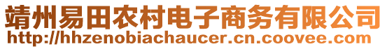 靖州易田農(nóng)村電子商務有限公司