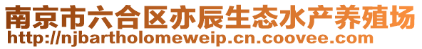 南京市六合區(qū)亦辰生態(tài)水產(chǎn)養(yǎng)殖場(chǎng)