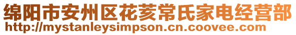 绵阳市安州区花荄常氏家电经营部