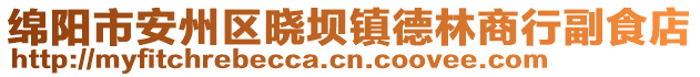 綿陽市安州區(qū)曉壩鎮(zhèn)德林商行副食店