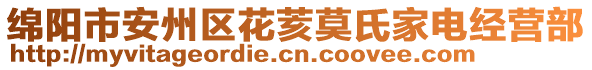 綿陽(yáng)市安州區(qū)花荄莫氏家電經(jīng)營(yíng)部