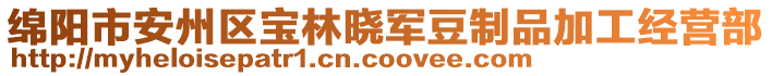 綿陽(yáng)市安州區(qū)寶林曉軍豆制品加工經(jīng)營(yíng)部