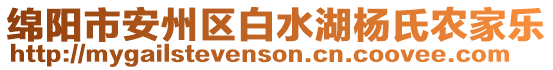 綿陽市安州區(qū)白水湖楊氏農(nóng)家樂