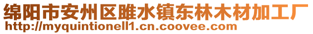 綿陽市安州區(qū)雎水鎮(zhèn)東林木材加工廠