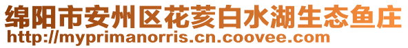 綿陽市安州區(qū)花荄白水湖生態(tài)魚莊