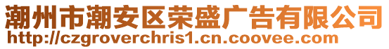 潮州市潮安區(qū)榮盛廣告有限公司