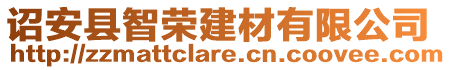 詔安縣智榮建材有限公司