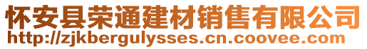 懷安縣榮通建材銷售有限公司