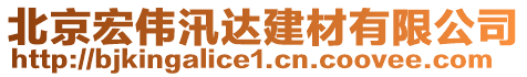 北京宏偉汛達(dá)建材有限公司