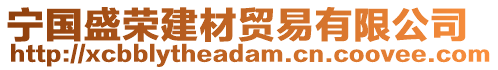 寧國(guó)盛榮建材貿(mào)易有限公司