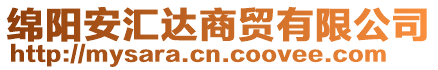 綿陽安匯達(dá)商貿(mào)有限公司