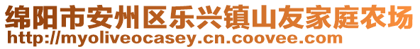 綿陽(yáng)市安州區(qū)樂(lè)興鎮(zhèn)山友家庭農(nóng)場(chǎng)