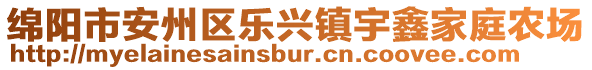 綿陽市安州區(qū)樂興鎮(zhèn)宇鑫家庭農場