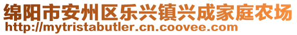 綿陽市安州區(qū)樂興鎮(zhèn)興成家庭農(nóng)場