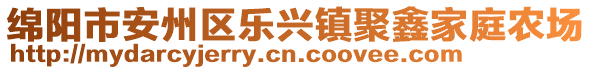 綿陽市安州區(qū)樂興鎮(zhèn)聚鑫家庭農(nóng)場(chǎng)