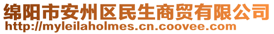 綿陽市安州區(qū)民生商貿有限公司